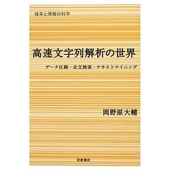 高速文字列解析の世界―データ圧縮・全文検索・テキストマイニング(シリーズ確率と情報の科学) [全集叢書]