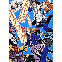文化祭オクロック(創元推理文庫) [文庫]