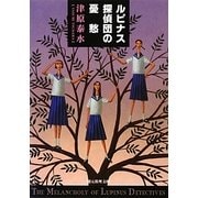 ルピナス探偵団の憂愁(創元推理文庫) [文庫]