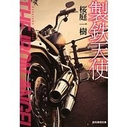 製鉄天使(創元推理文庫) [文庫]