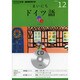 NHKラジオまいにちドイツ語 2012 12（NHK CD）