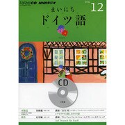 NHKラジオまいにちドイツ語 2012 12（NHK CD）