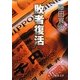 敗者復活(徳間文庫) [文庫]