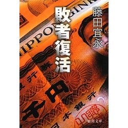 敗者復活(徳間文庫) [文庫]