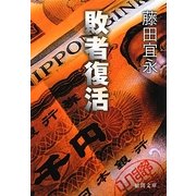 敗者復活(徳間文庫) [文庫]