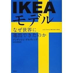 IKEAモデル―なぜ世界に進出できたのか [単行本]