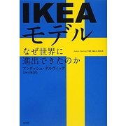 IKEAモデル―なぜ世界に進出できたのか [単行本]