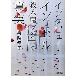 ヨドバシ.com - インタビュー・イン・セル―殺人鬼フジコの真実(徳間