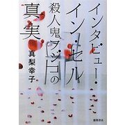 インタビュー・イン・セル―殺人鬼フジコの真実(徳間文庫) [文庫]