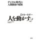 人を動かす〈2〉デジタル時代の人間関係の原則 [単行本]