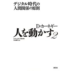 人を動かす〈2〉デジタル時代の人間関係の原則 [単行本]