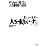 人を動かす〈2〉デジタル時代の人間関係の原則 [単行本]