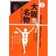 大阪名物―なにわみやげ 新版 [単行本]