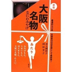 大阪名物―なにわみやげ 新版 [単行本]