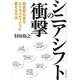 シニアシフトの衝撃―超高齢社会をビジネスチャンスに変える方法 [単行本]