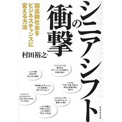 シニアシフトの衝撃―超高齢社会をビジネスチャンスに変える方法 [単行本]