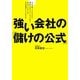 強い会社の「儲けの公式」―AKB48、ユニクロから青山フラワーマーケットまで、あのビジネスは、なぜ成功しているのか? [単行本]