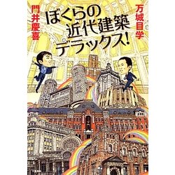 ぼくらの近代建築デラックス! [単行本]