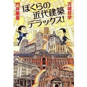 ぼくらの近代建築デラックス! [単行本]