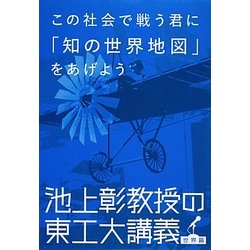 ヨドバシ Com この社会で戦う君に 知の世界地図 をあげよう 池上彰教授の東工大講義 世界篇 単行本 通販 全品無料配達