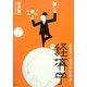 めちゃくちゃわかるよ!経済学 改訂4版 [単行本]