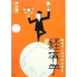 めちゃくちゃわかるよ!経済学 改訂4版 [単行本]