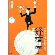 めちゃくちゃわかるよ!経済学 改訂4版 [単行本]