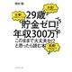 「29歳貯金ゼロ!年収300万!このままで大丈夫か!?」と思ったら読む本 [単行本]