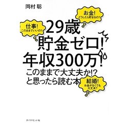 「29歳貯金ゼロ!年収300万!このままで大丈夫か!?」と思ったら読む本 [単行本]