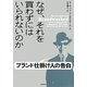 なぜ、それを買わずにはいられないのか―ブランド仕掛け人の告白 [単行本]