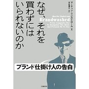 なぜ、それを買わずにはいられないのか―ブランド仕掛け人の告白 [単行本]