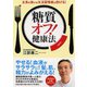 「糖質オフ!」健康法―主食を抜けば生活習慣病は防げる!(PHP文庫) [文庫]