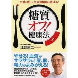 「糖質オフ!」健康法―主食を抜けば生活習慣病は防げる!(PHP文庫) [文庫]