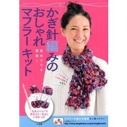 ヨドバシ Com かぎ針編みのおしゃれマフラーキット 初めてでも簡単 通販 全品無料配達