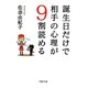 誕生日だけで相手の心理が9割読める(PHP文庫) [文庫]
