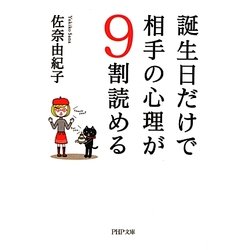 誕生日だけで相手の心理が9割読める(PHP文庫) [文庫]