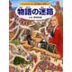 物語の迷路―アンデルセンから宮沢賢治の世界まで [絵本]