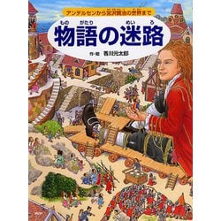 物語の迷路―アンデルセンから宮沢賢治の世界まで [絵本]