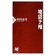 地震予報(PHP新書) [新書]