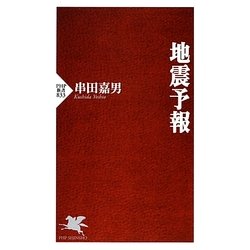 地震予報(PHP新書) [新書]