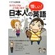 日本人の惜しい!英語―ネイティブはこう言います! [単行本]