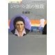 ジャコバン派の独裁―小説フランス革命〈9〉 [単行本]