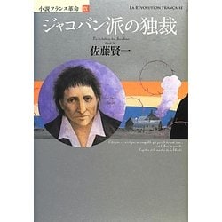 ジャコバン派の独裁―小説フランス革命〈9〉 [単行本]