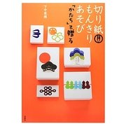 切り紙もんきりあそび―「かたち」を贈る [単行本]
