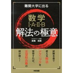 難関大学に出る数学1・A・2・B解法の極意 ヨドバシ.com - 難関大学に出る数学1・A・2・B解法の極意