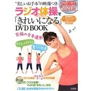 ラジオ体操で「きれいになる」DVD BOOK [単行本]