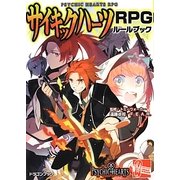サイキックハーツRPGルールブック(富士見ドラゴンブック) [文庫]