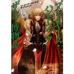 プレイヤーズ・ハンドブックザルツ博物誌―ソード・ワールド2.0サプリメント [単行本]