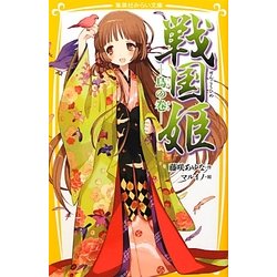 戦国姫 鳥の巻(集英社みらい文庫) [新書]