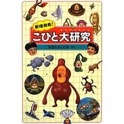 新種発見!こびと大研究 [単行本]